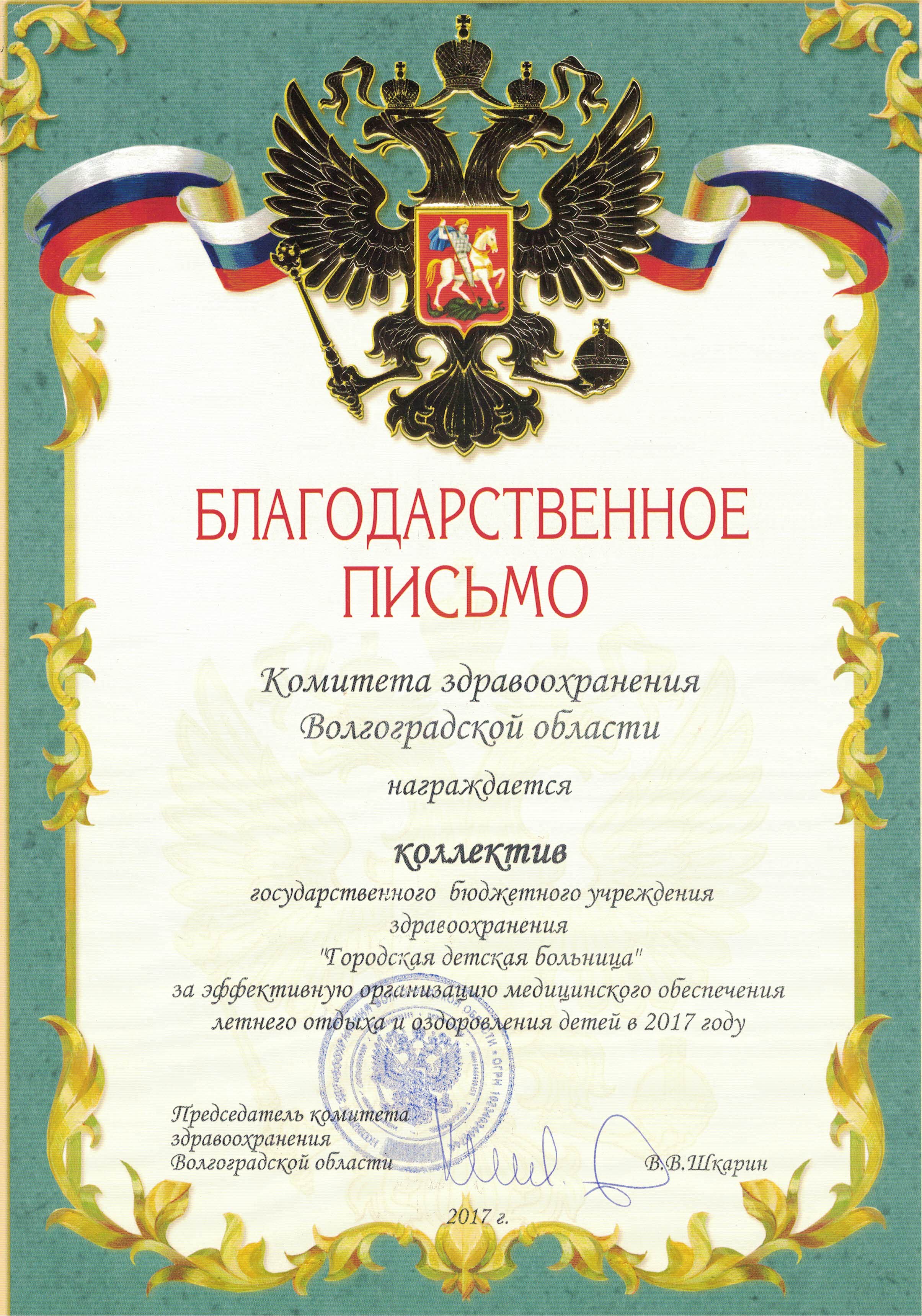 Благодарственное письмо комитета здравоохранения Волгоградской области